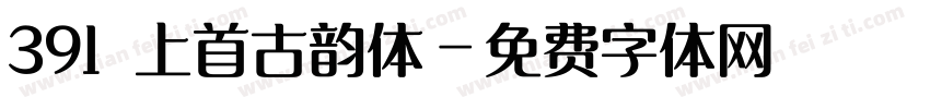 391 上首古韵体字体转换